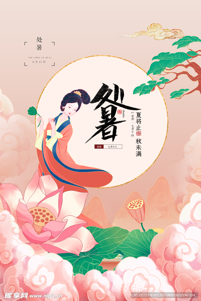 创意传统节气二十四节气处暑海报