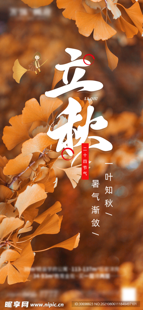 立秋 秋天 秋季