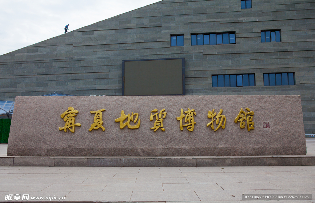宁夏地质博物馆