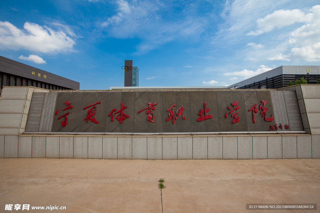 宁夏体育职业学院