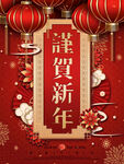 恭贺新年