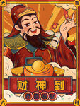 财神到