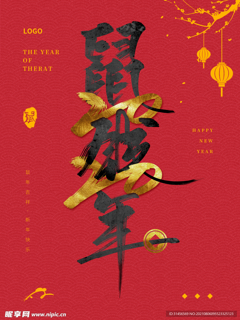 鼠年大吉