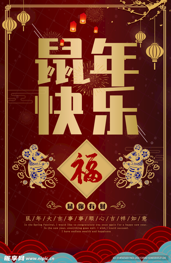 鼠年快乐