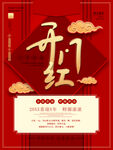 开门红