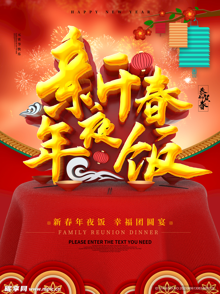 新春年夜饭