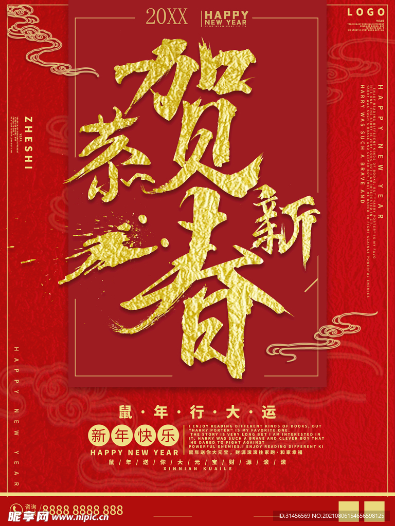 恭贺新春