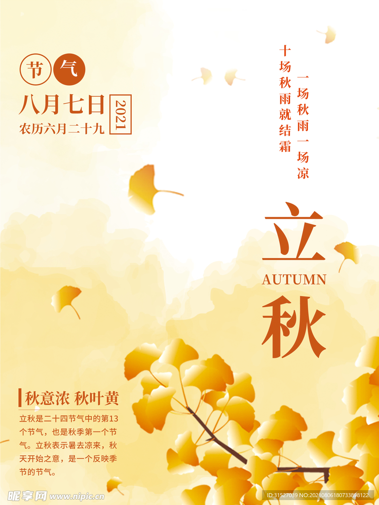 立秋海报