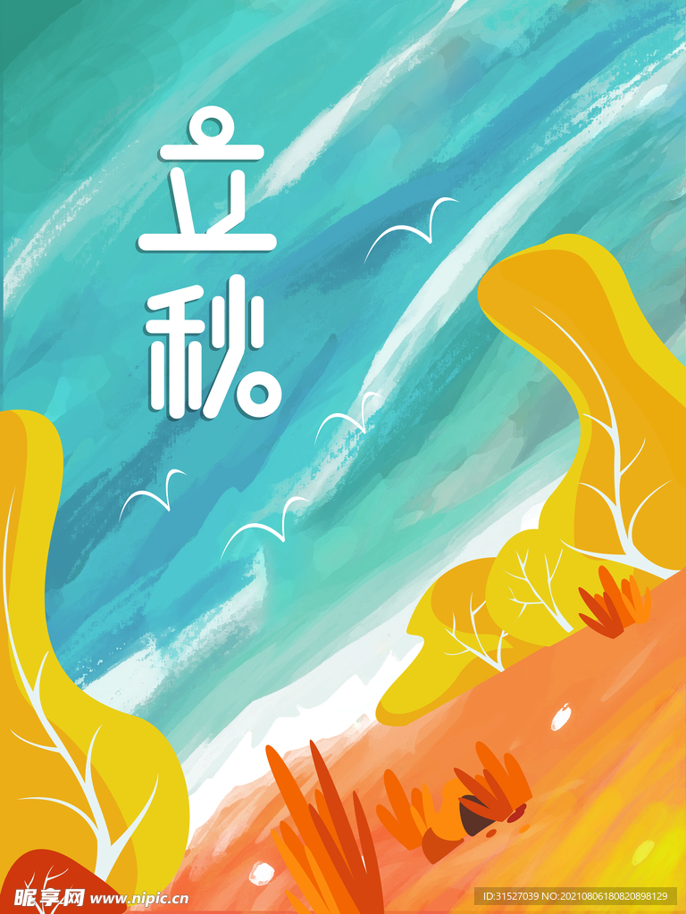 立秋海报