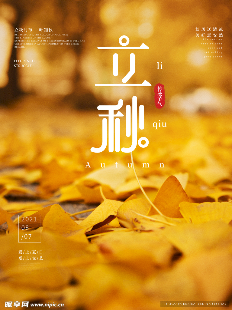 大气立秋海报