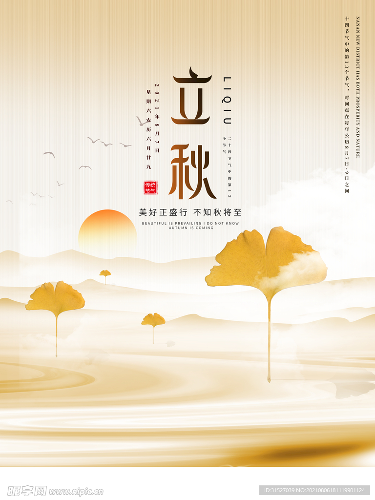 大气立秋海报