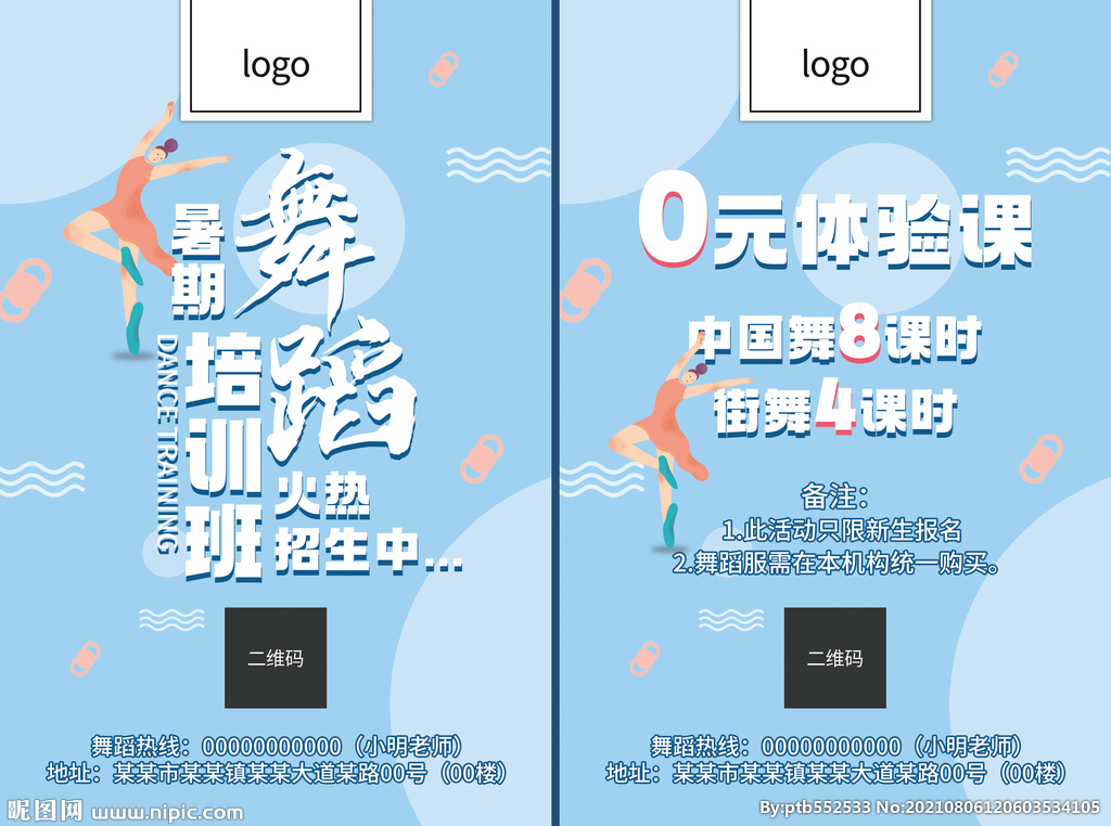 舞蹈培训班宣传单
