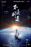 企业文化海报