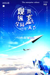企业文化海报