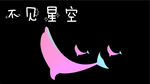 不见星空