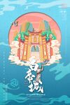 国潮海报