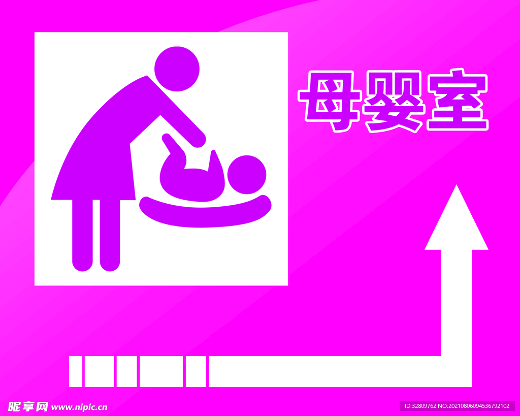 母婴室