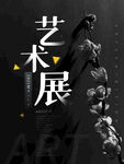 艺术展海报