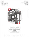 跨界设计海报