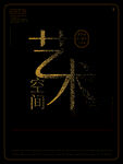 艺术空间展