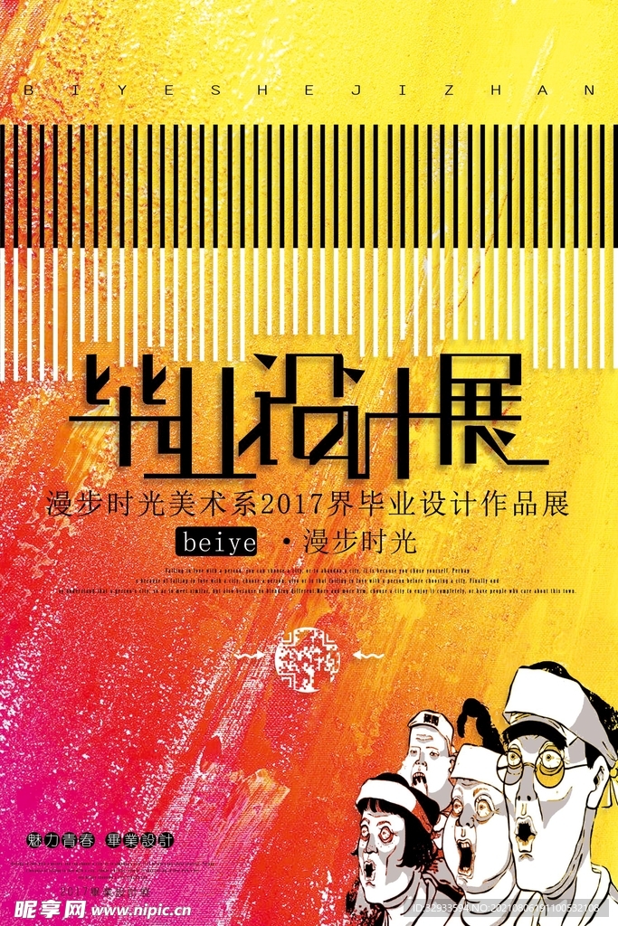 毕业设计展海报