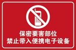 禁止携带便携电子设备