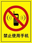 禁止使用手机