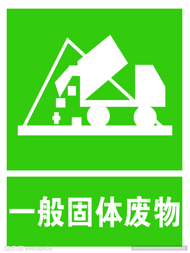 一般固体废物