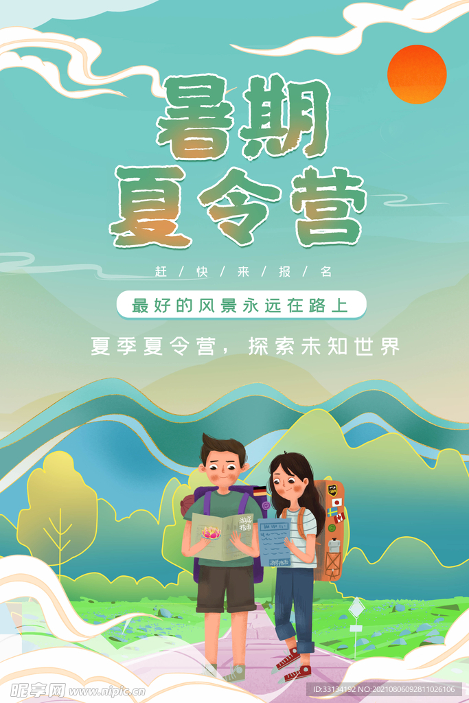 夏令营