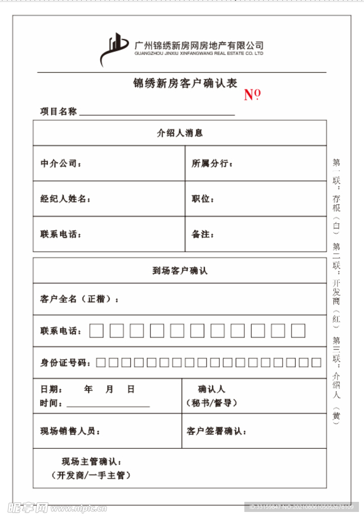 锦绣新房 客户确认表 复写单