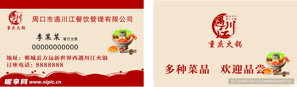 遇川江重庆火锅名片