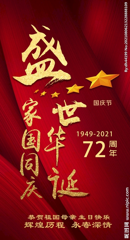 国庆海报