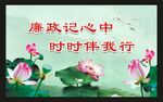廉政记心中