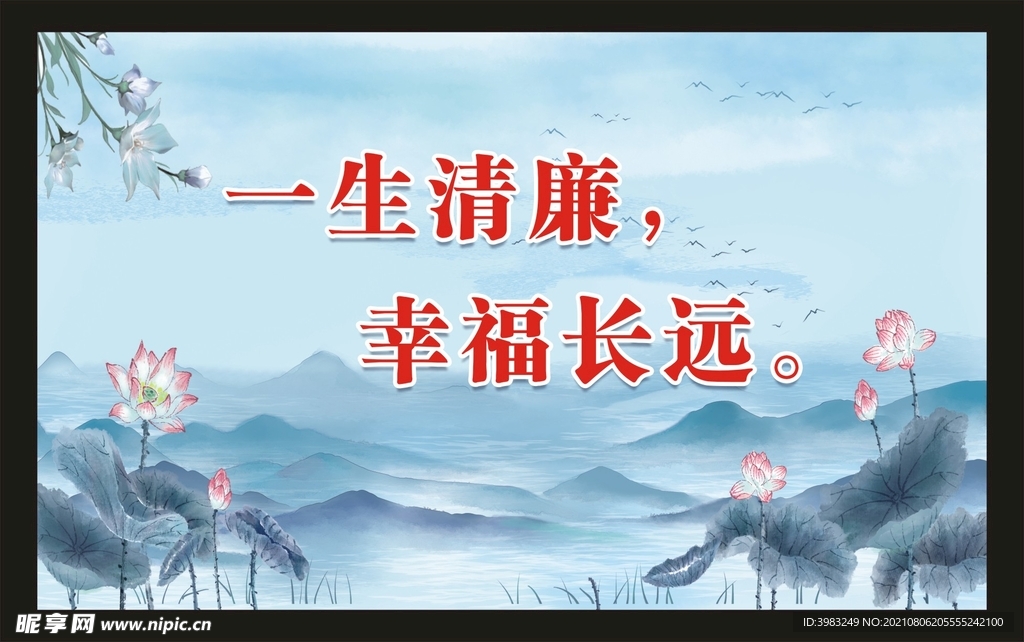 一生清廉