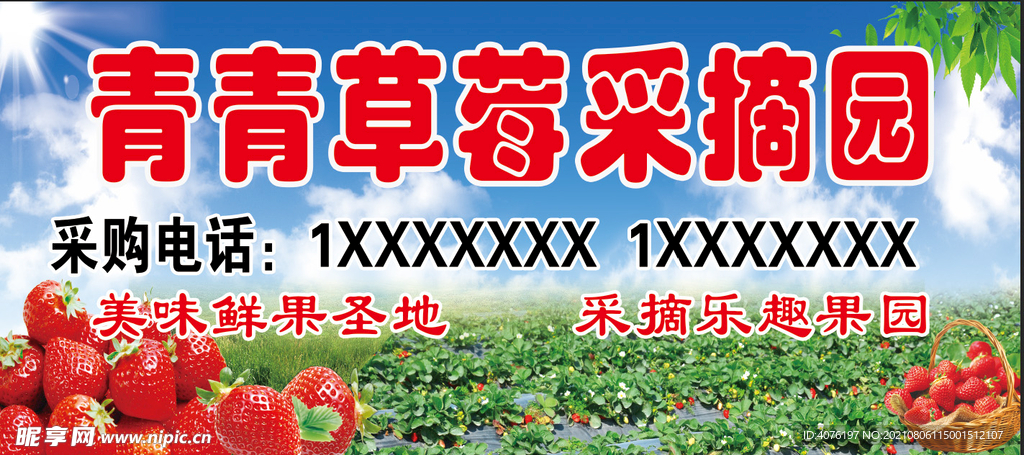 青青草莓采摘园