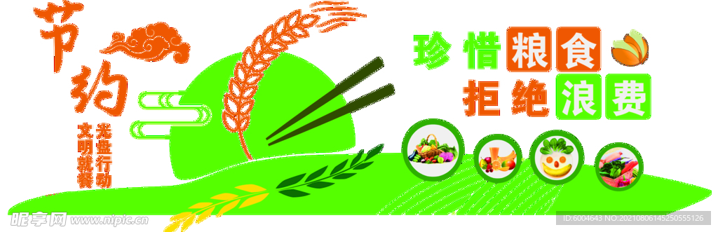 节约粮食
