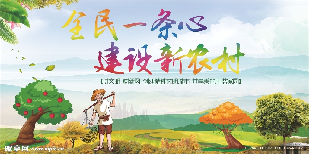 新农村 