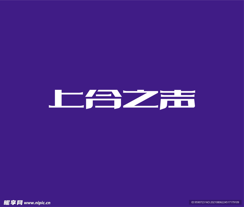 字体设计