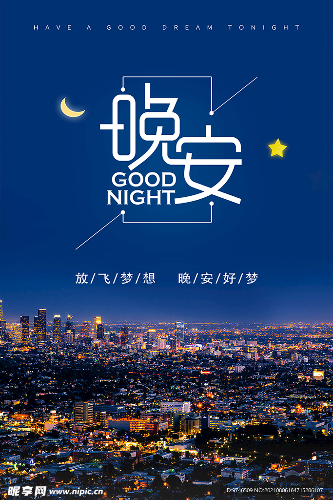 晚安海报