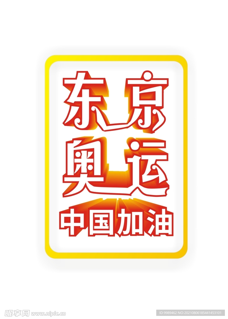 东京奥运中国加油