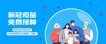 新冠疫苗接种