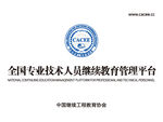 CACEE中国继续工程教育协会