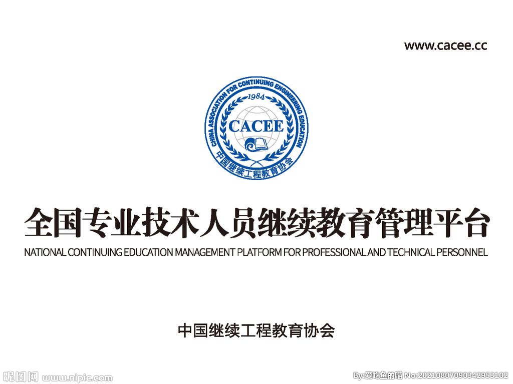 CACEE中国继续工程教育协会
