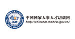 中国国家人事人才培训网