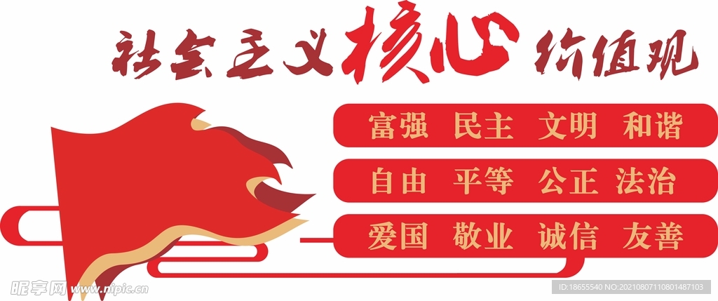 核心价值观文化墙