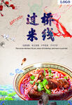 过桥米线