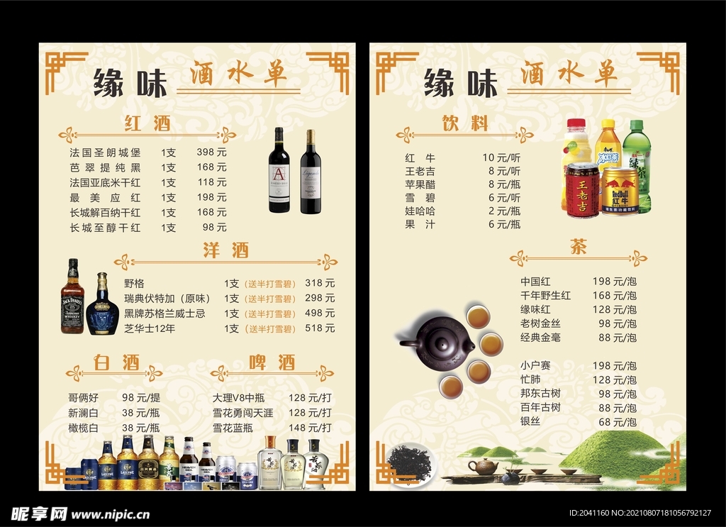 酒水单