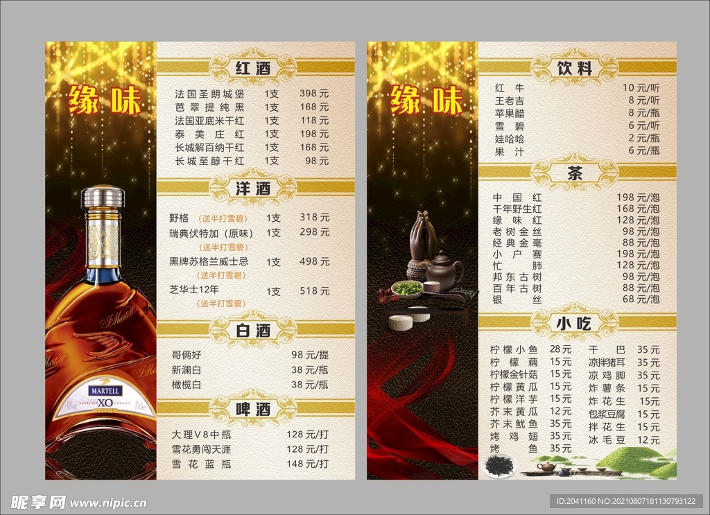 酒水单