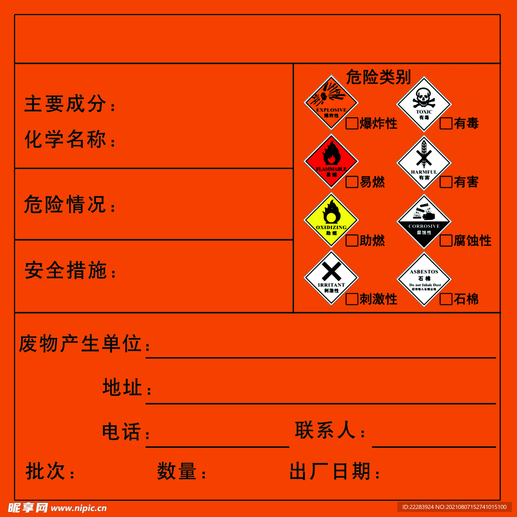 危险废物标签标识贴