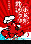 麻辣小龙虾海报